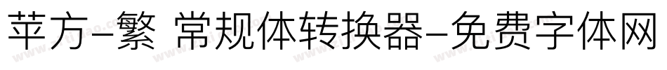 苹方-繁 常规体转换器字体转换